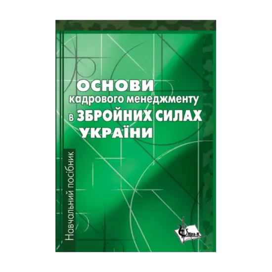 Зображення Основи кадрового менеджменту в збройних силах України. Навчальний посібник