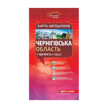 Зображення Карта автошляхів. Чернігівська область. 1:250 000