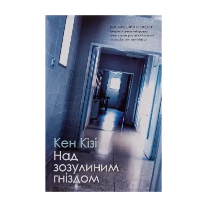 Зображення Над зозулиним гніздом