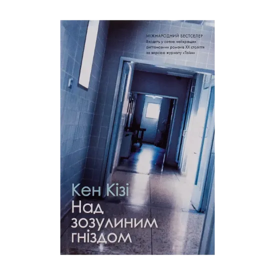 Зображення Над зозулиним гніздом