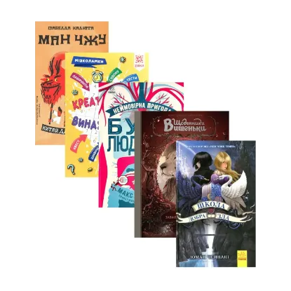 Зображення Подарунковий комплект для дитини 11 років (комплект із 5 книг)