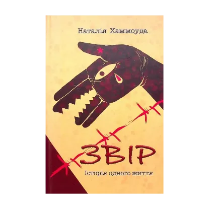 Зображення Звір