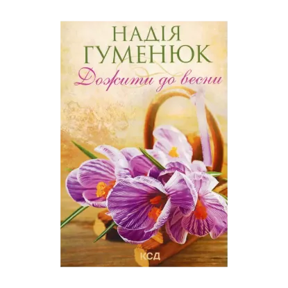 Зображення Дожити до весни