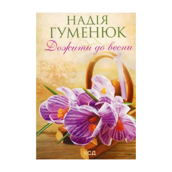 Зображення Дожити до весни
