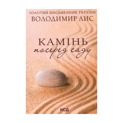 Зображення Камінь посеред саду
