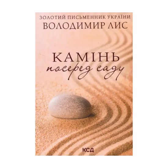 Зображення Камінь посеред саду