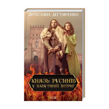 Зображення Князь русинів. Книга 1. У павутинні інтриг