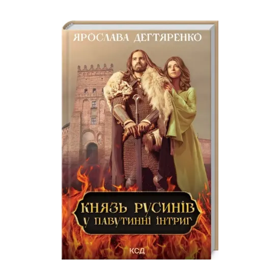 Зображення Князь русинів. Книга 1. У павутинні інтриг