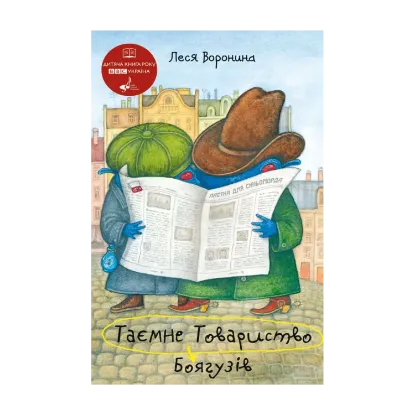 Зображення Таємне Товариство Боягузів, або Засіб від переляку №9