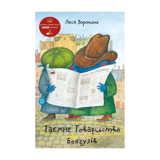 Зображення Таємне Товариство Боягузів, або Засіб від переляку №9
