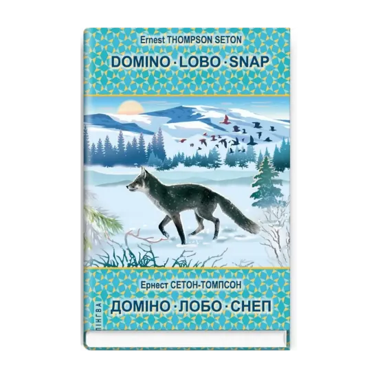 Зображення Domino. Lobo. Snap / Доміно. Лобо. Снеп