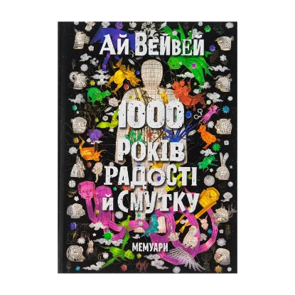 Зображення 1000 років радості й смутку