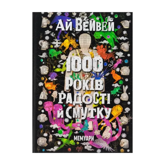 Зображення 1000 років радості й смутку