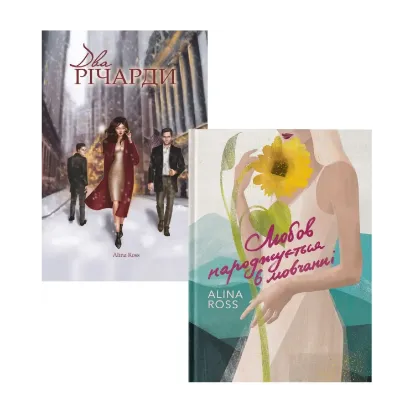 Зображення Романи для затишних вечірніх читань (комплект із 2 книг)