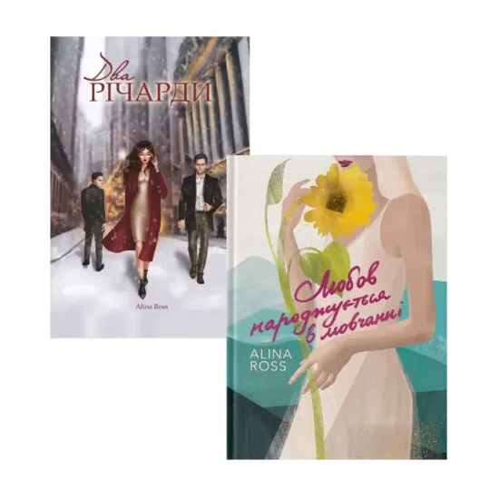 Зображення Романи для затишних вечірніх читань (комплект із 2 книг)