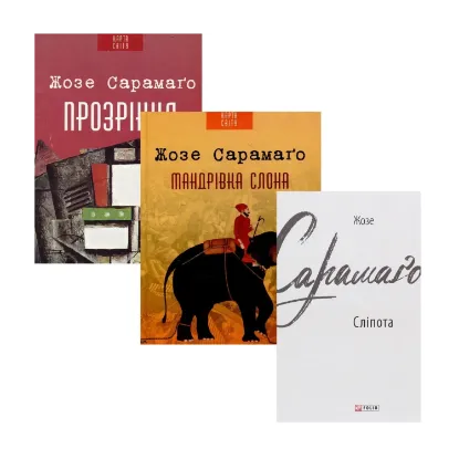 Зображення Жозе Сарамаго (комплект із 3 книг)