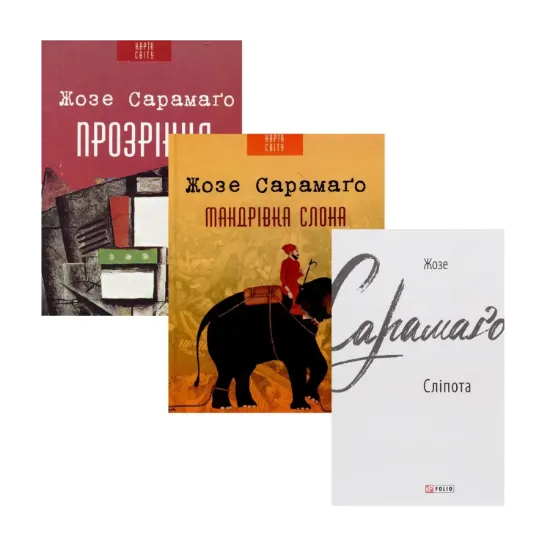 Зображення Жозе Сарамаго (комплект із 3 книг)