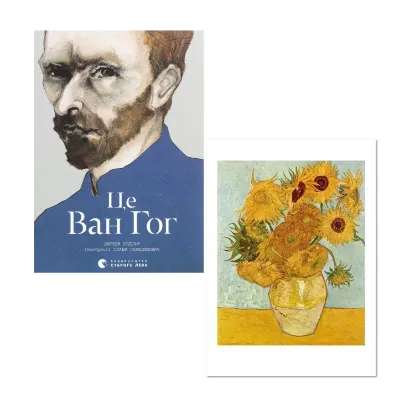 Зображення Ван Гог (комплект книга + листівка)