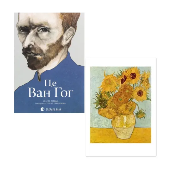 Зображення Ван Гог (комплект книга + листівка)