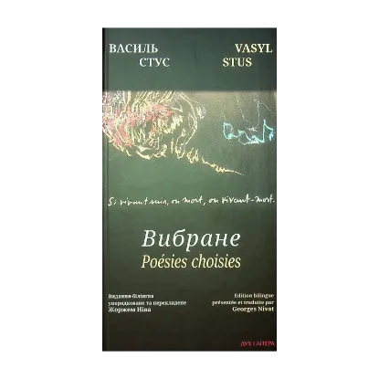 Зображення Василь Стус. Вибране. Видання-білінгва