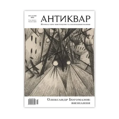 Зображення Журнал Антиквар. Випуск №2-3 (126)