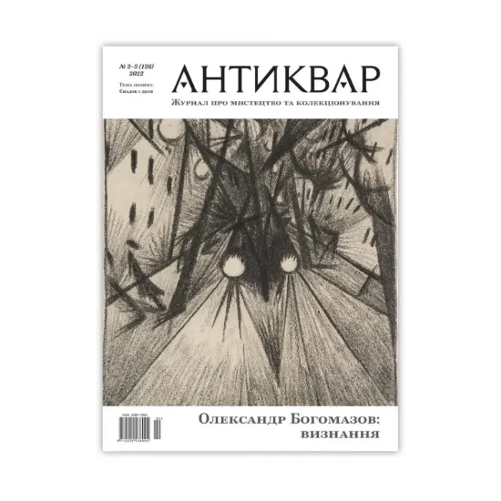 Зображення Журнал Антиквар. Випуск №2-3 (126)
