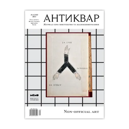 Зображення Журнал Антиквар. Випуск №4 (123)
