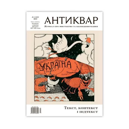 Зображення Журнал Антиквар. Випуск №1 (125)