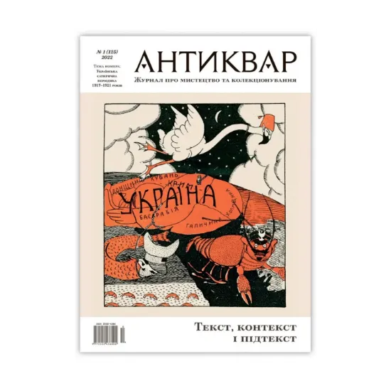 Зображення Журнал Антиквар. Випуск №1 (125)