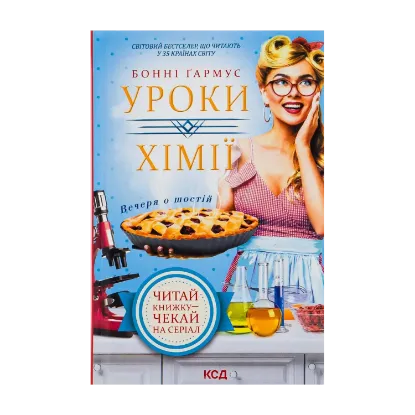 Зображення Уроки хімії. Вечеря о шостій