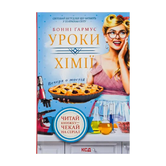 Зображення Уроки хімії. Вечеря о шостій