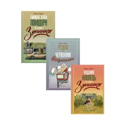 Зображення Фенні Флеґґ (комплект із 3 книг)