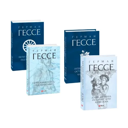 Зображення Герман Гессе (комплект із 2 книг)