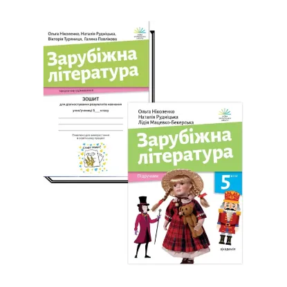 Зображення Зарубіжна література. 5 клас (комплект підручник + зошит)