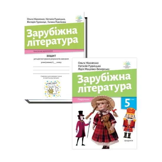 Зображення Зарубіжна література. 5 клас (комплект підручник + зошит)