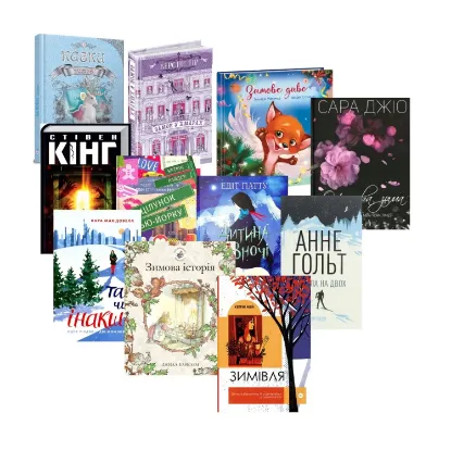 Зображення Зимовий комплект для всієї родини (комплект із 11 книг)