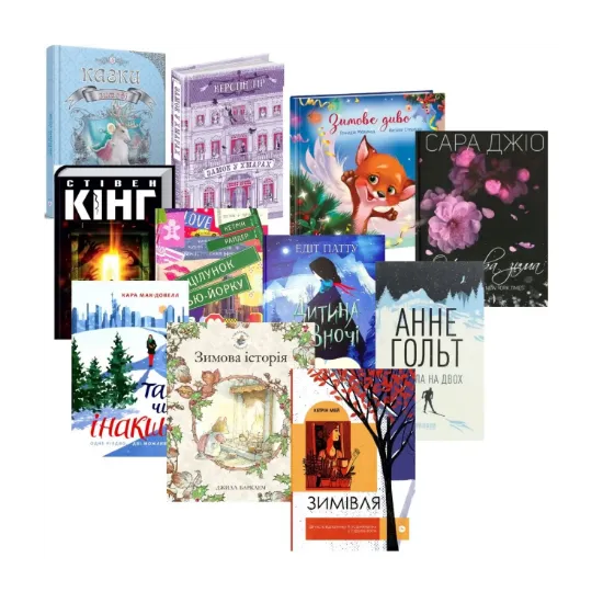Зображення Зимовий комплект для всієї родини (комплект із 11 книг)