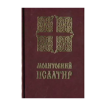 Зображення Молитовний Псалтир. Кишеньковий