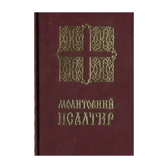 Зображення Молитовний Псалтир. Кишеньковий