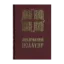Зображення Молитовний Псалтир. Кишеньковий