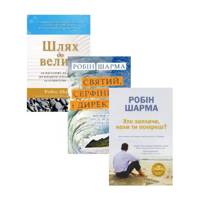 Зображення Робін Шарма (комплект із 3 книг)