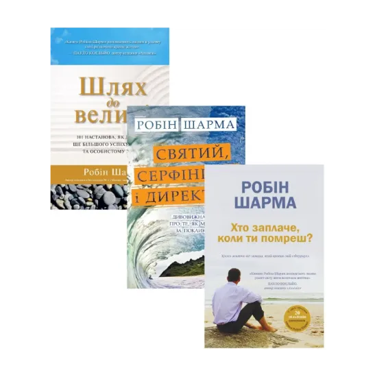 Зображення Робін Шарма (комплект із 3 книг)