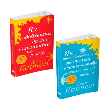 Зображення Дейл Карнегі (комплект із 2 книг)
