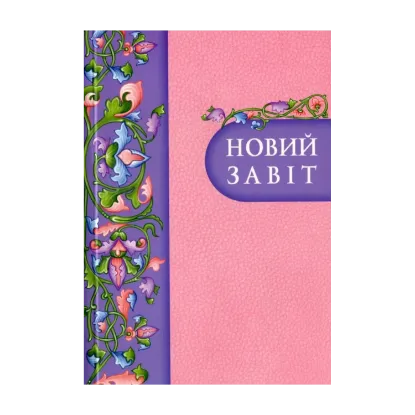 Зображення Новий Завіт