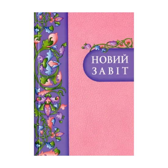 Зображення Новий Завіт