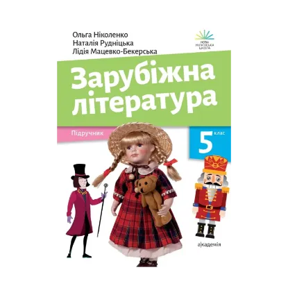 Зображення Зарубіжна література. Підручник. 5 клас