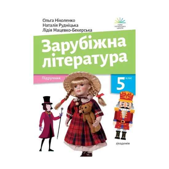Зображення Зарубіжна література. Підручник. 5 клас