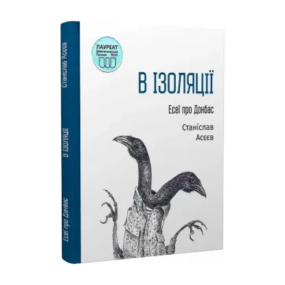 Зображення В ізоляції. Есеї про Донбас