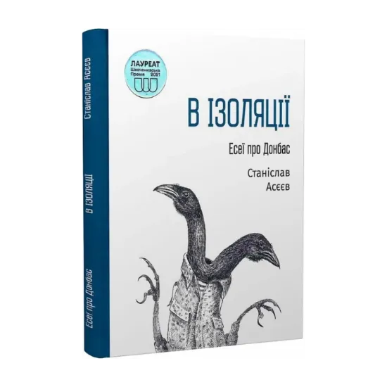 Зображення В ізоляції. Есеї про Донбас