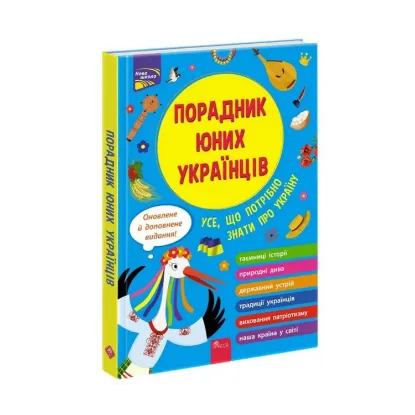 Зображення Порадник юних українців